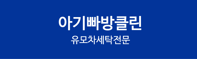 유모차세탁전문 아기빠방클린아기빠방클린